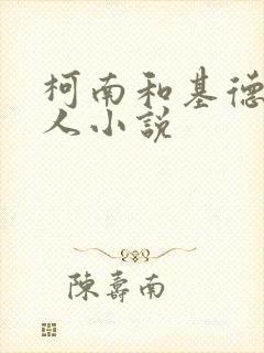 柯南和基德的同人小说