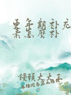 更年期补充雌激素怎么补