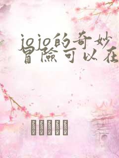 jojo的奇妙冒险可以在哪看 jojo的奇妙冒险可以在哪看