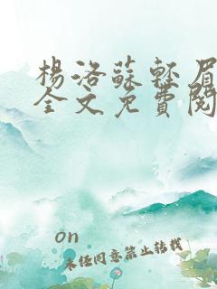杨洛苏轻眉小说全文免费阅读