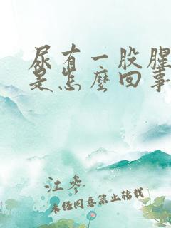 尿有一股腥臭味是怎么回事
