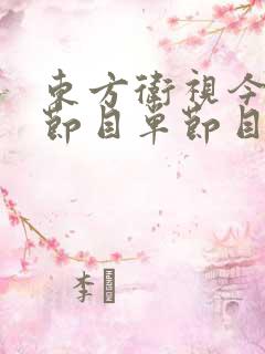东方卫视今天的节目单节目表 东方卫视今天的节目单节目表