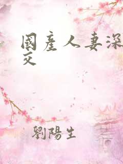 国产人妻深喉囗交