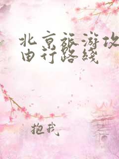 北京旅游攻略自由行路线