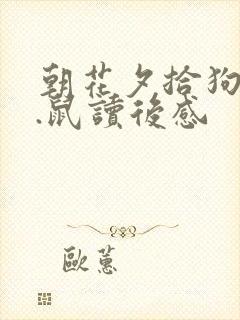 朝花夕拾狗.猫.鼠读后感