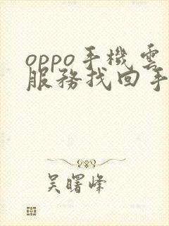 oppo手机云服务找回手机