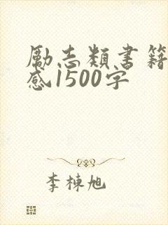 励志类书籍读后感1500字 励志类书籍读后感1500字
