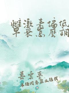 雌激素偏低卵巢早衰怎么调理