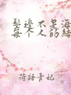 鬓边不是海棠红每个人的结局