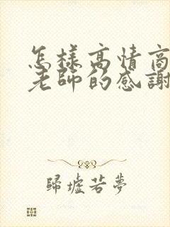 怎样高情商回复老师的感谢