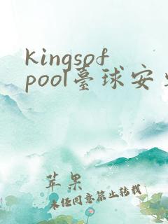 kingsofpool台球安卓版 kingsofpool台球安卓版