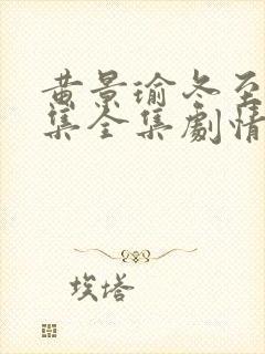 黄景瑜冬至36集全集剧情介绍 黄景瑜冬至36集全集剧情介绍