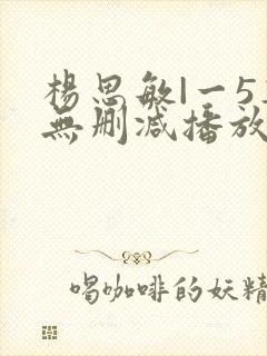 杨思敏|一5集无删减播放器