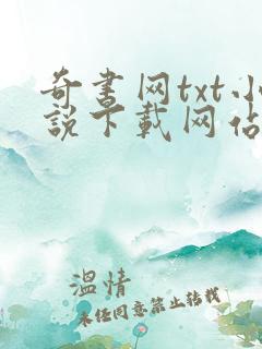 奇书网txt小说下载网站免费下载