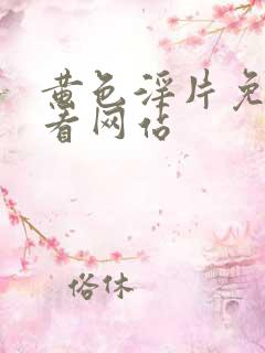 黄色淫片免费观看网站