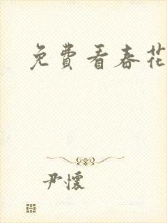 免费看春花焰