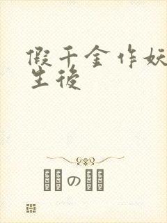假千金作妖,重生后