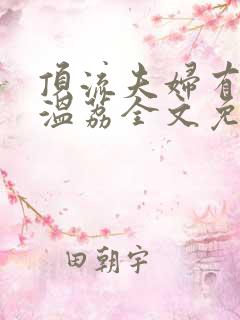 顶流夫妇有点甜温荔全文免费阅读