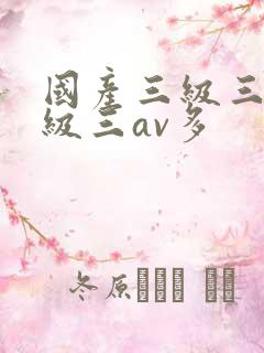 国产三级三级三级三av多 国产三级三级三级三av多