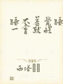 睡不着觉睡着了一会就醒