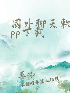 国外聊天软件app下载