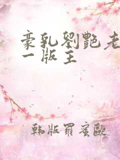 豪乳刘艳老师第一版主