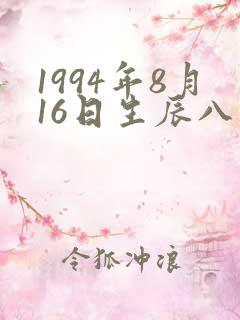 1994年8月16日生辰八字