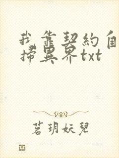 我靠契约自己横扫异界txt