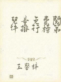 儿童免费阅读软件排行榜第一名