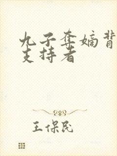 九子夺嫡背后的支持者