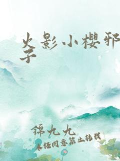 火影小樱邪恶本子