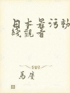 日本最污动漫在线观看 日本最污动漫在线观看