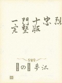 一门十忠烈叶凡完整版