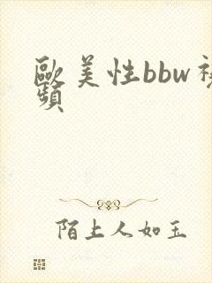 欧美性bbw视频