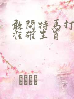 敢问特马打一最准确生肖