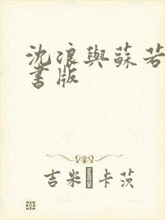 沈浪与苏若雪听书版