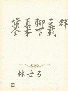 修真聊天群精校全本下载