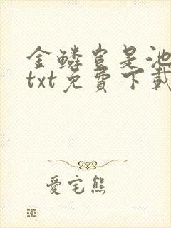 金鳞岂是池中物txt免费下载