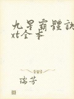 九星霸体诀 txt全本