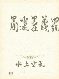 黑吃黑第四季无删减在线观看
