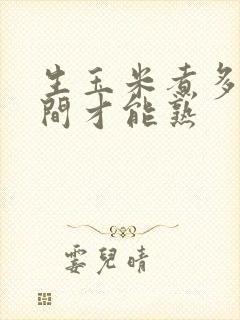 生玉米煮多长时间才能熟