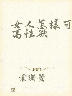 女人怎样可以提高性欲