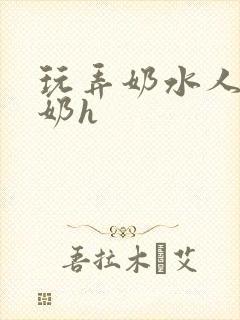玩弄奶水人妻挤奶h