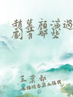 赵慕颜演过的短剧有哪些