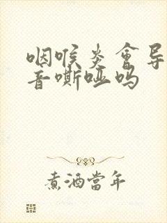 咽喉炎会导致声音嘶哑吗