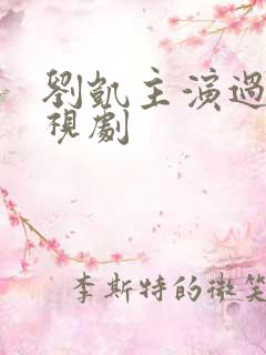刘凯主演过的电视剧 刘凯主演过的电视剧