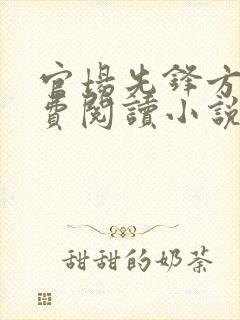 官场先锋方晟免费阅读小说 官场先锋方晟免费阅读小说