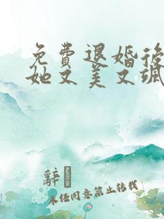 免费退婚后大佬她又美又飒