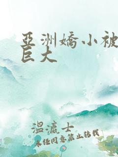 亚洲娇小被黑人巨大 亚洲娇小被黑人巨大