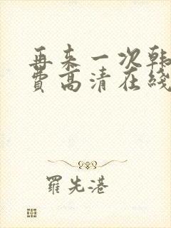 再来一次韩剧免费高清在线观看全集